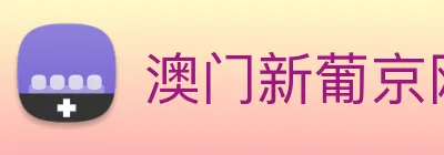 澳门新葡京网站 Logo